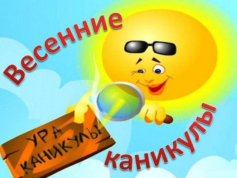 План работы на весенние каникулы.