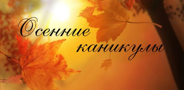 Каникулы.